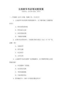 云南新华书店笔试题答案