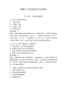 2026年口腔技能武漢考試題庫附參考答案（奪分金卷）