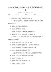 2026年春季全國通用化學實驗技能訓練試題