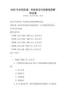 2025年全民科普：科技前沿與創新趨勢解析試卷