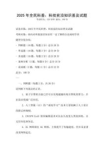 2025年全民科普：科技前沿知識普及試題