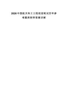 2026中國航天科工三院校招筆試歷年參考題庫附帶答案詳解