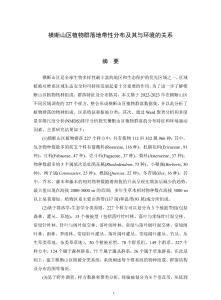 橫斷山區植物群落地帶性分布及其與環境的關系