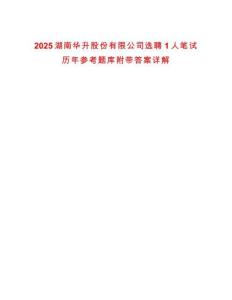 2025湖南華升股份有限公司選聘1人筆試歷年參考題庫附帶答案詳解