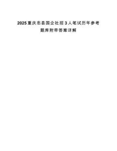 2025重慶忠縣國(guó)企社招3人筆試歷年參考題庫(kù)附帶答案詳解
