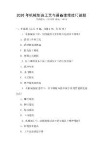 2026年機械制造工藝與設備維修技巧試題