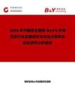 2026年中國安全更換HEPA外殼系統(tǒng)行業(yè)發(fā)展現(xiàn)狀與市場占有率及排名研究分析報(bào)告