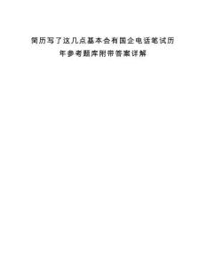簡歷寫了這幾點(diǎn)基本會有國企電話筆試歷年參考題庫附帶答案詳解