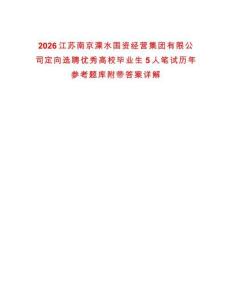 2026江蘇南京溧水國(guó)資經(jīng)營(yíng)集團(tuán)有限公司定向選聘優(yōu)秀高校畢業(yè)生5人筆試歷年參考題庫(kù)附帶答案詳解