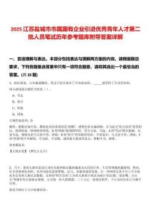 2025江蘇鹽城市市屬國(guó)有企業(yè)引進(jìn)優(yōu)秀青年人才第二批人員筆試歷年參考題庫(kù)附帶答案詳解