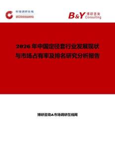 2026年中國定徑套行業(yè)發(fā)展現(xiàn)狀與市場占有率及排名研究分析報告