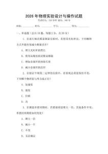 2026年物理實驗設計與操作試題