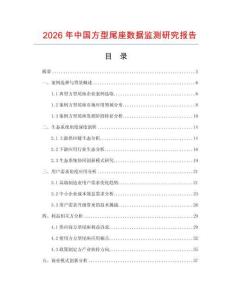 2026年中國方型尾座數(shù)據(jù)監(jiān)測研究報告