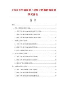 2026年中國星型／樹型分路器數(shù)據(jù)監(jiān)測研究報(bào)告