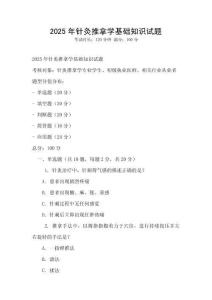 2025年針灸推拿學(xué)基礎(chǔ)知識試題