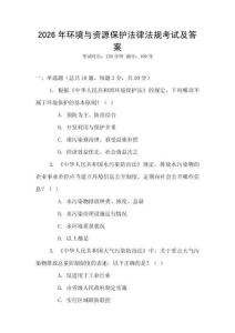 2026年環境與資源保護法律法規考試及答案