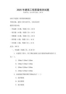 2025年建筑工程質(zhì)量檢測(cè)試題