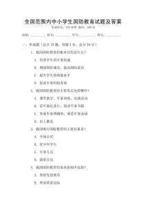 全國范圍內(nèi)中小學(xué)生國防教育試題及答案