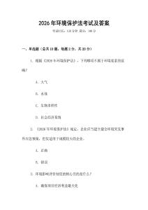 2026年環境保護法考試及答案