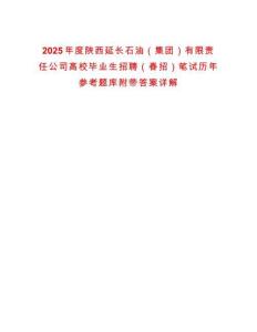 2025年度陜西延長石油（集團(tuán)）有限責(zé)任公司高校畢業(yè)生招聘（春招）筆試歷年參考題庫附帶答案詳解