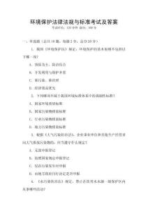 環境保護法律法規與標準考試及答案