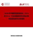 2026年中國實驗室自動化（TTA和TLA）行業發展現狀與市場占有率及排名研究分析報告