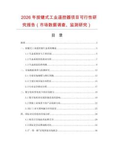 2026年按鍵式工業遙控器項目可行性研究報告（市場數據調查、監測研究）