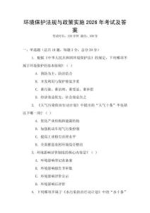 環境保護法規與政策實施2026年考試及答案