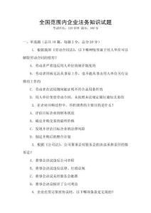 全國范圍內(nèi)企業(yè)法務(wù)知識試題