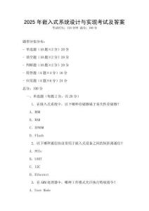 2025年嵌入式系統設計與實現考試及答案