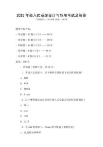 2025年嵌入式系統設計與應用考試及答案