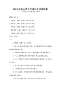 2025年嵌入式系統設計考試及答案