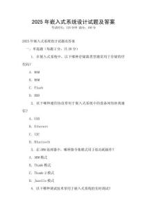 2025年嵌入式系統設計試題及答案