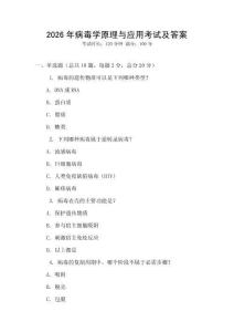 2026年病毒學原理與應用考試及答案