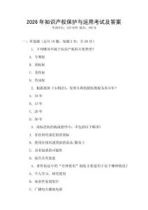 2026年知識產權保護與運用考試及答案