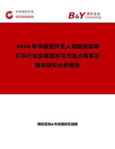 2026年中國室外無人駕駛自動導引車行業(yè)發(fā)展現(xiàn)狀與市場占有率及排名研究分析報告