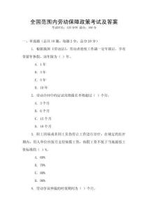 全國范圍內勞動保障政策考試及答案