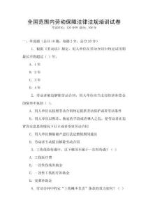 全國范圍內勞動保障法律法規培訓試卷
