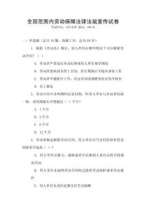全國范圍內勞動保障法律法規宣傳試卷