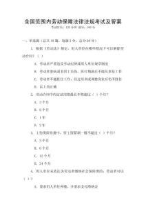 全國范圍內勞動保障法律法規考試及答案