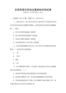 全國范圍內勞動法基礎知識測試卷