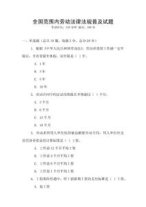 全國范圍內勞動法律法規普及試題