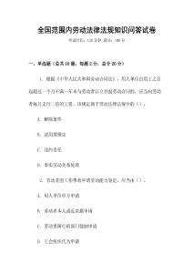 全國范圍內勞動法律法規知識問答試卷