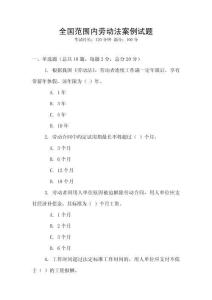 全國范圍內勞動法案例試題