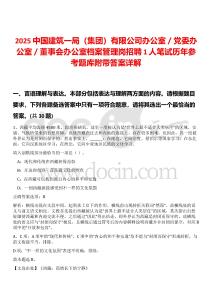 2025中國建筑一局（集團）有限公司辦公室／黨委辦公室／董事會辦公室檔案管理崗招聘1人筆試歷年參考題庫附帶答案詳解