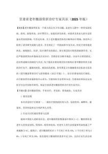 甘肅省老年髖部骨折診療專家共識（2025年版）