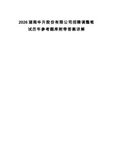 2026湖南華升股份有限公司招聘調整筆試歷年參考題庫附帶答案詳解