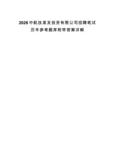 2026中航技易發(fā)投資有限公司招聘筆試歷年參考題庫附帶答案詳解