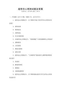超常態(tài)心理測試題及答案