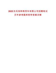 2025東風(fēng)特種商用車有限公司招聘筆試歷年參考題庫(kù)附帶答案詳解